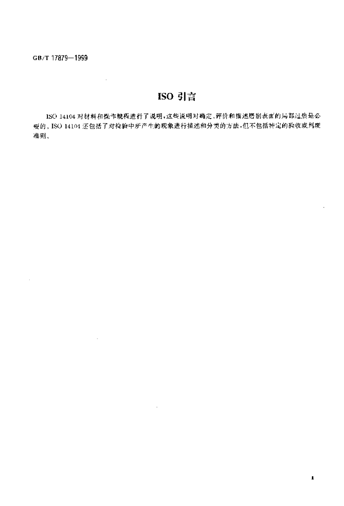 GB/T 17879-1999 标准预览