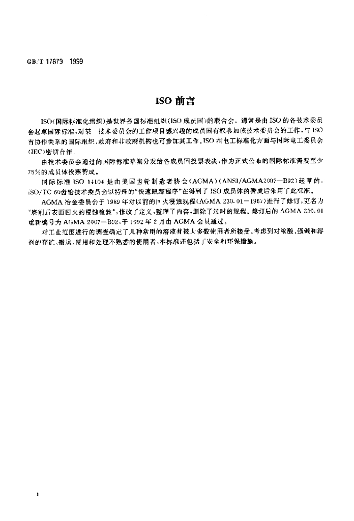 GB/T 17879-1999 标准预览