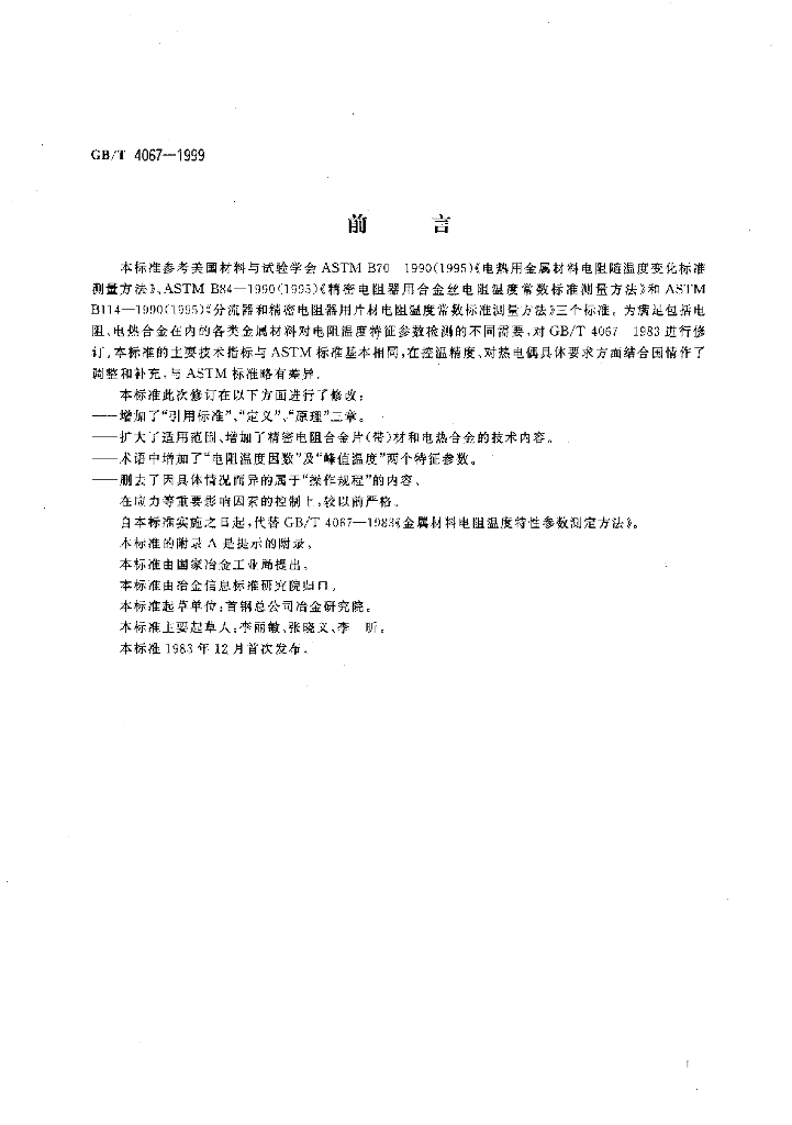 GB/T 4067-1999 标准预览