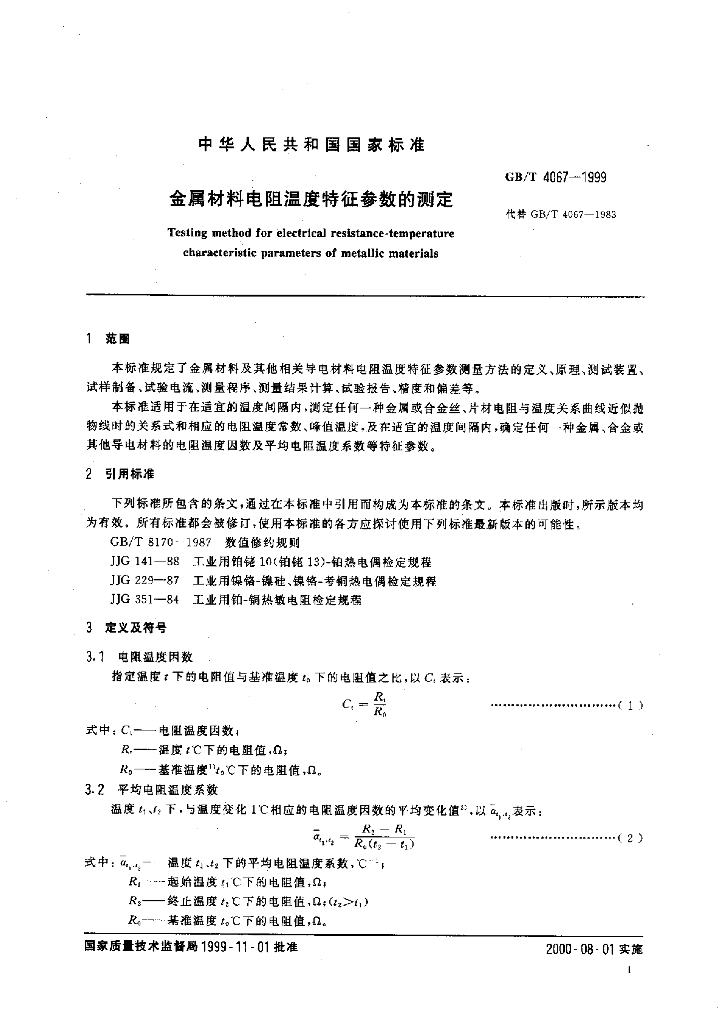 GB/T 4067-1999 标准预览
