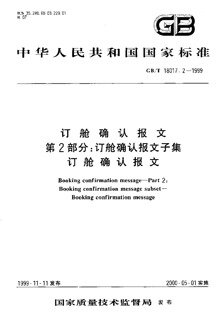 GB/T 18017.2-1999 标准预览