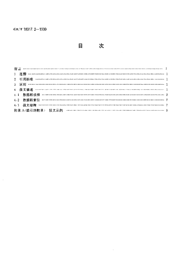 GB/T 18017.2-1999 标准预览