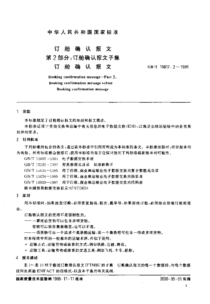 GB/T 18017.2-1999 标准预览