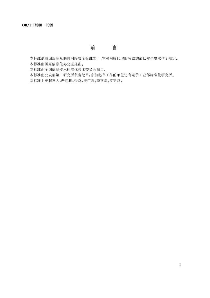 GB/T 17900-1999 标准预览