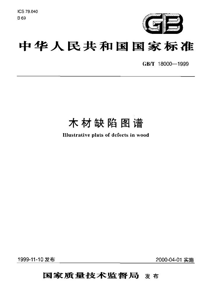 GB/T 18000-1999 标准预览