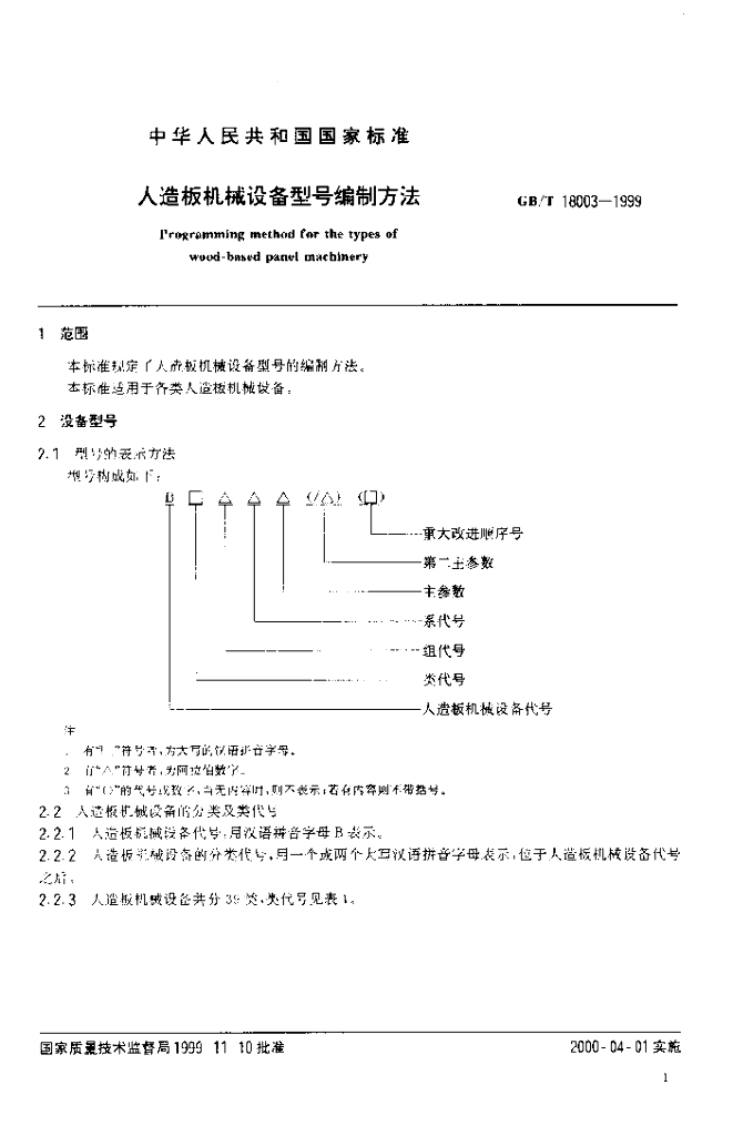 GB/T 18003-1999 标准预览