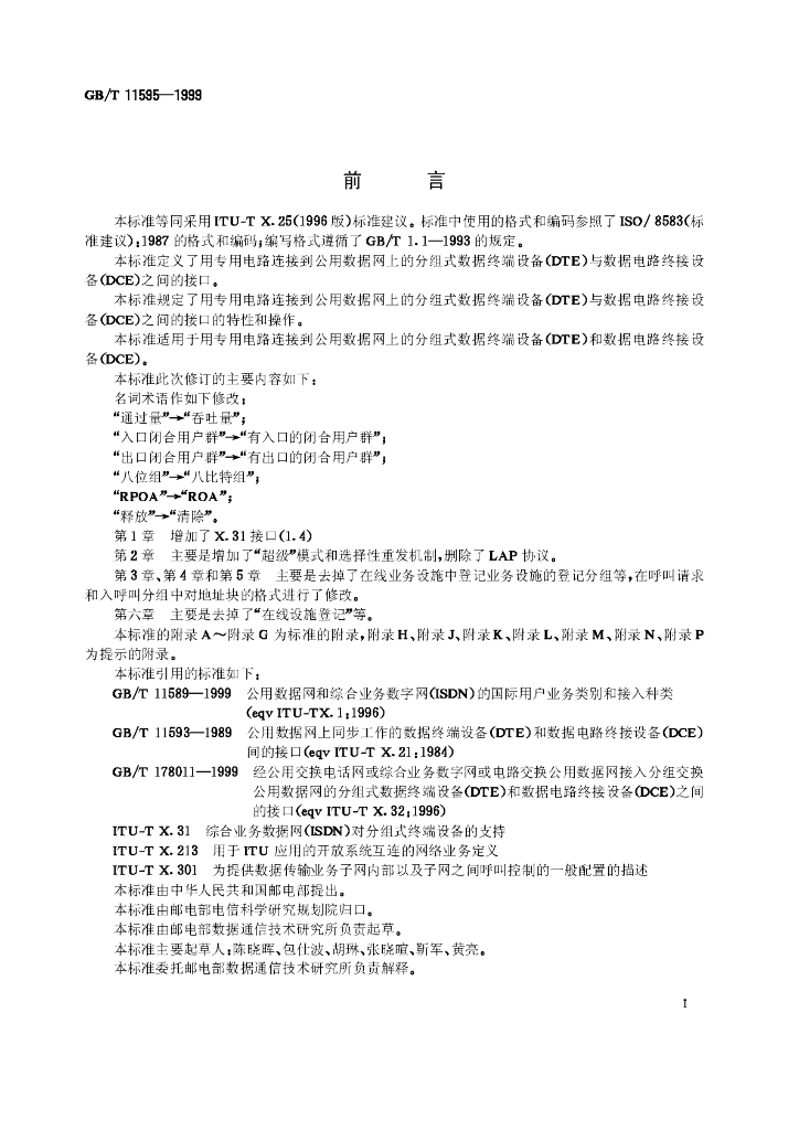 GB/T 11595-1999 标准预览