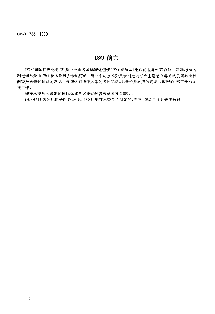 GB/T 788-1999 标准预览