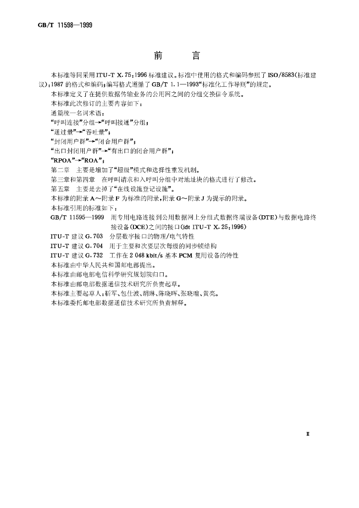 GB/T 11598-1999 标准预览