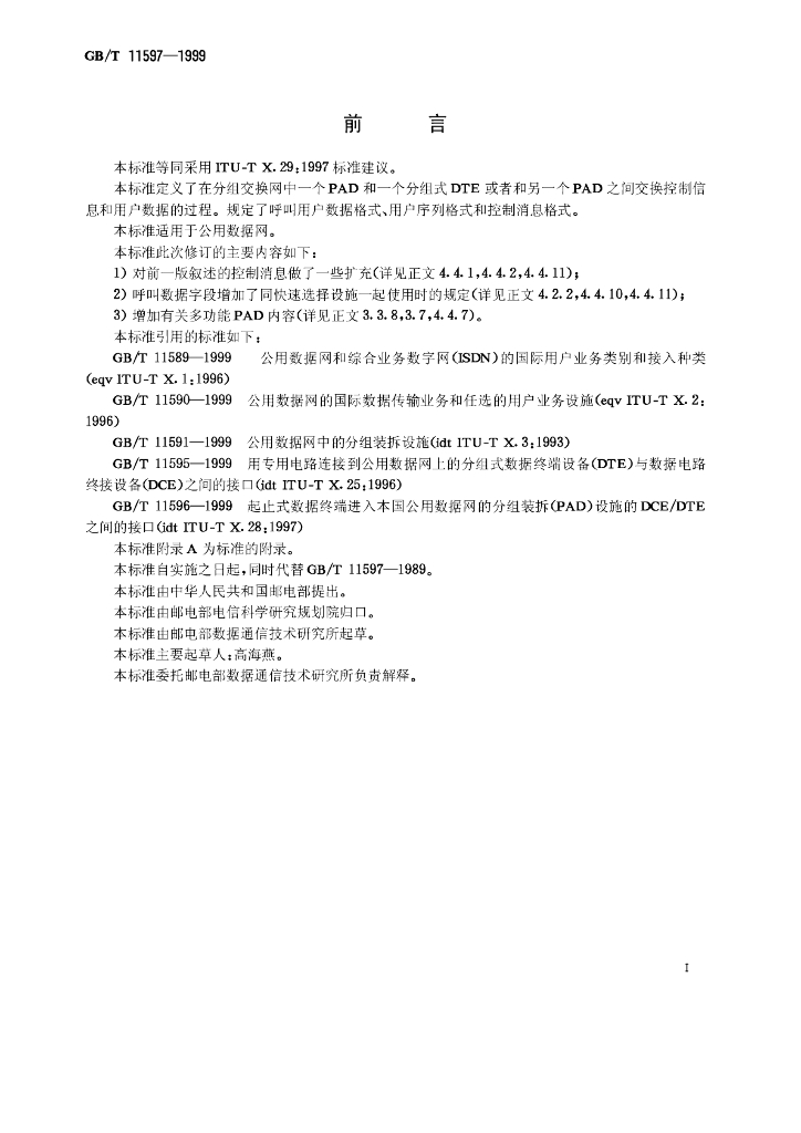 GB/T 11597-1999 标准预览