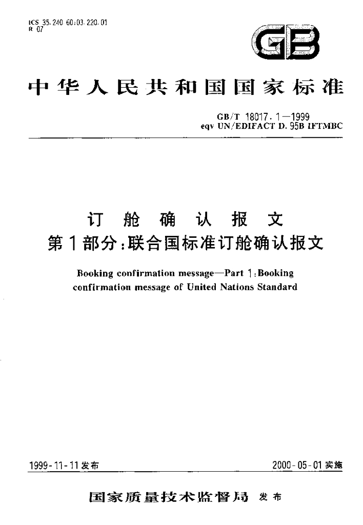 GB/T 18017.1-1999 标准预览