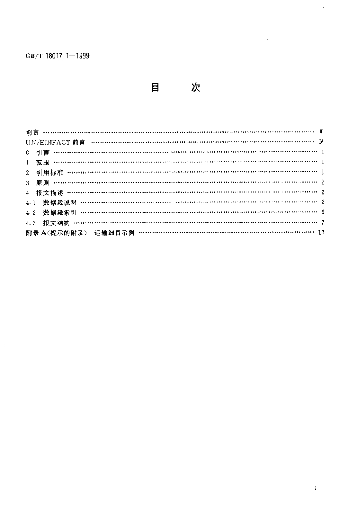 GB/T 18017.1-1999 标准预览
