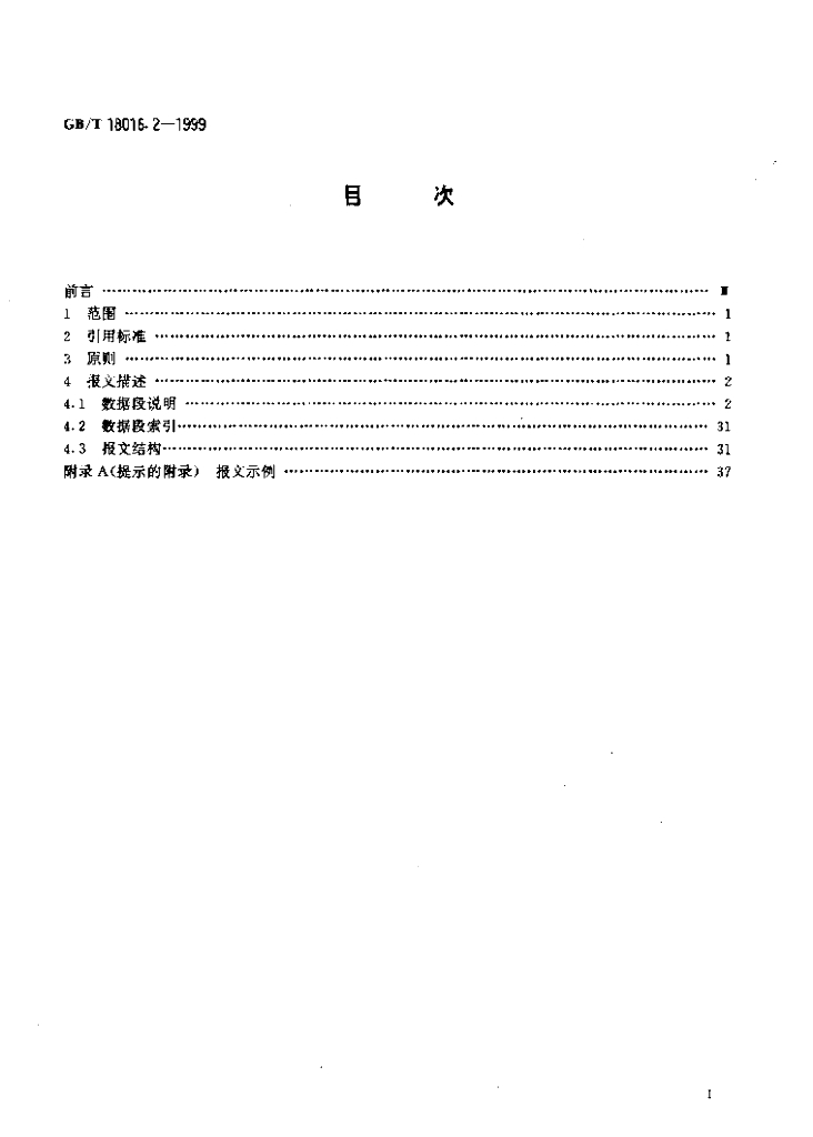 GB/T 18016.2-1999 标准预览
