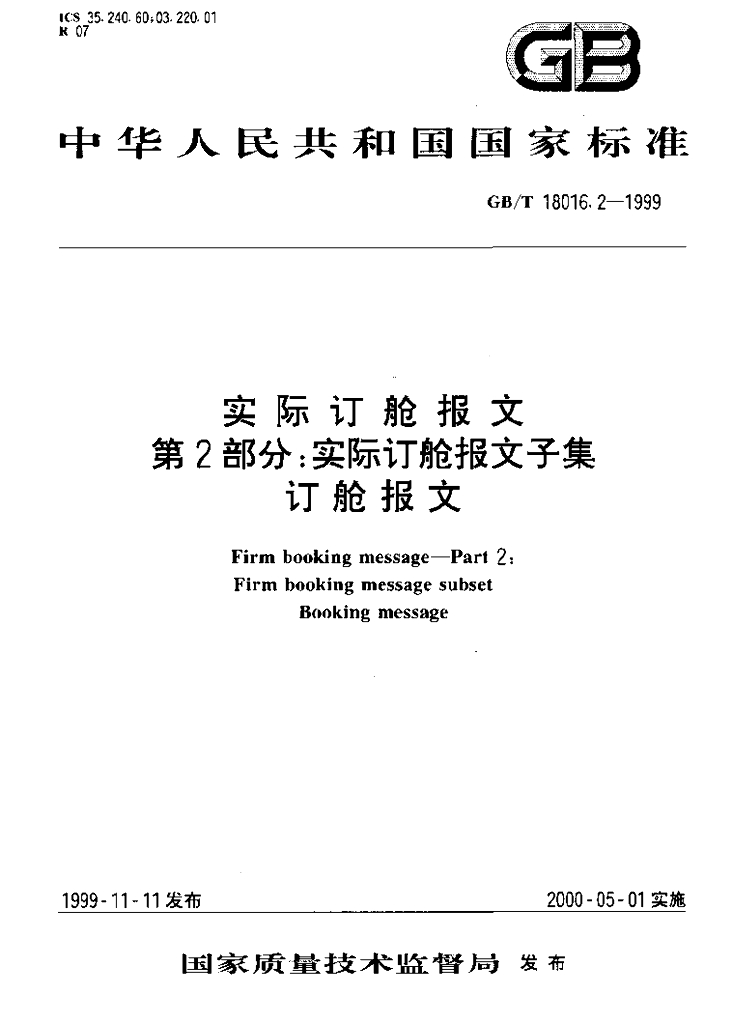 GB/T 18016.2-1999 标准预览