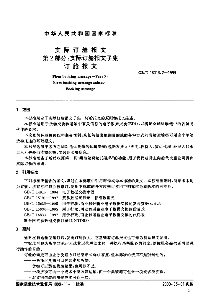 GB/T 18016.2-1999 标准预览
