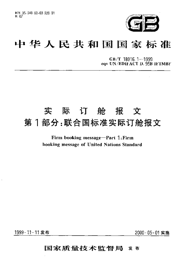 GB/T 18016.1-1999 标准预览
