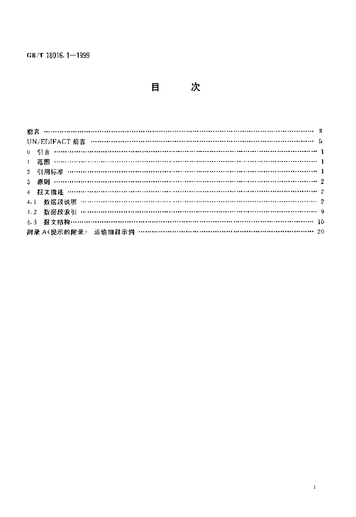 GB/T 18016.1-1999 标准预览