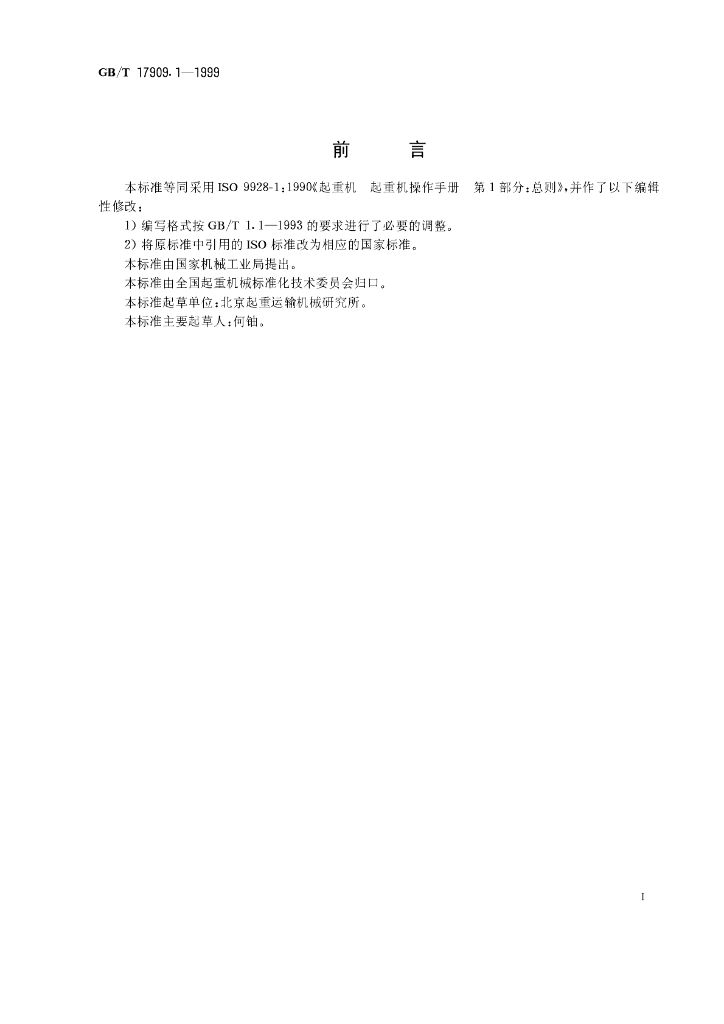 GB/T 17909.1-1999 标准预览