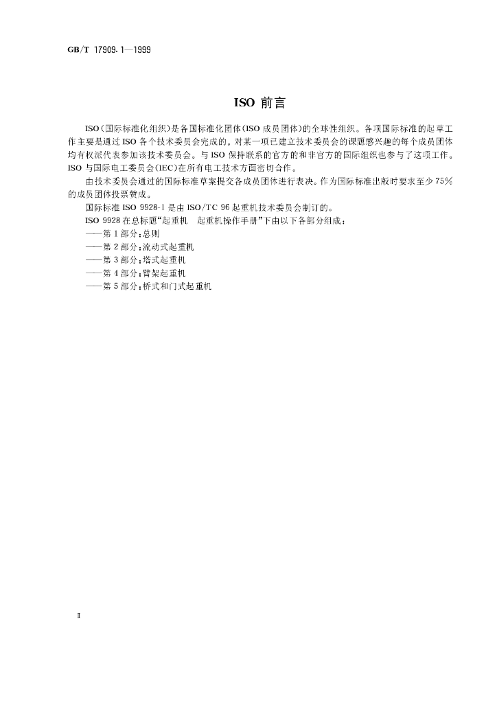 GB/T 17909.1-1999 标准预览