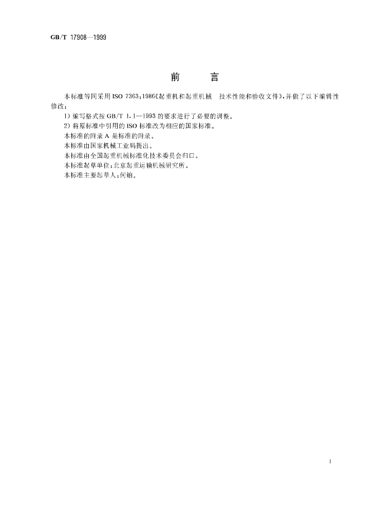 GB/T 17908-1999 标准预览