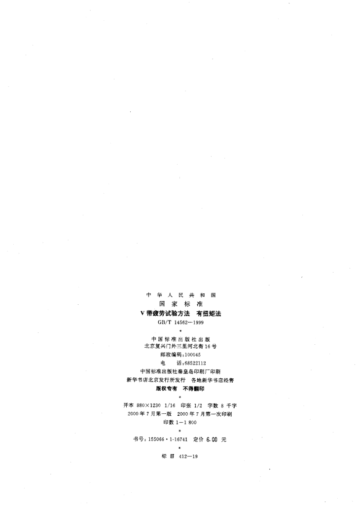 GB/T 14562-1999 标准预览