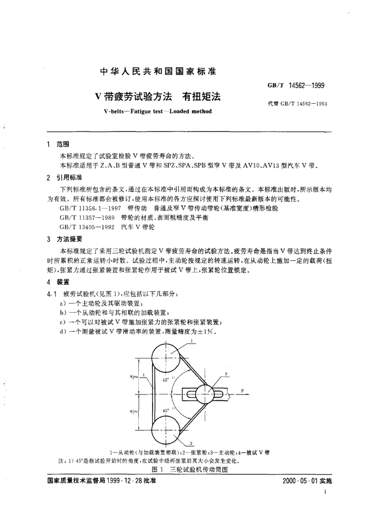 GB/T 14562-1999 标准预览