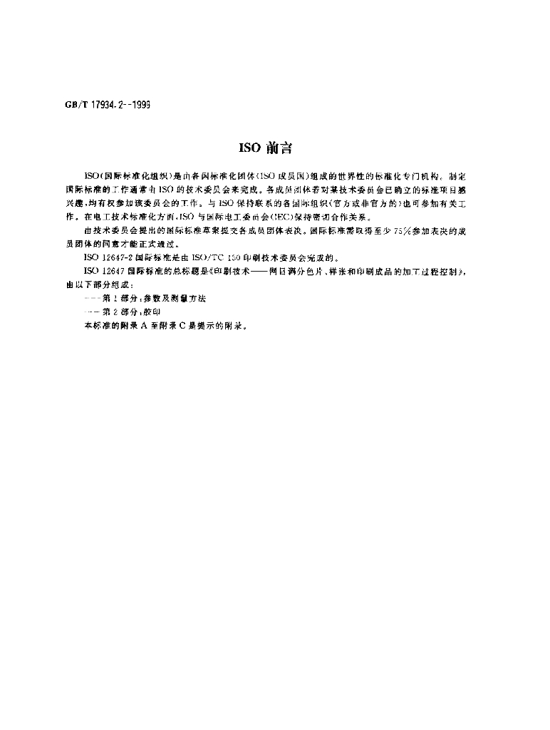GB/T 17934.2-1999 标准预览