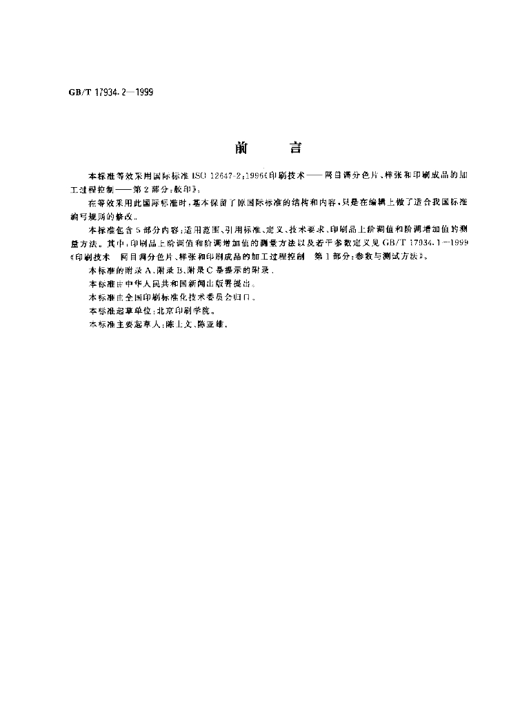 GB/T 17934.2-1999 标准预览