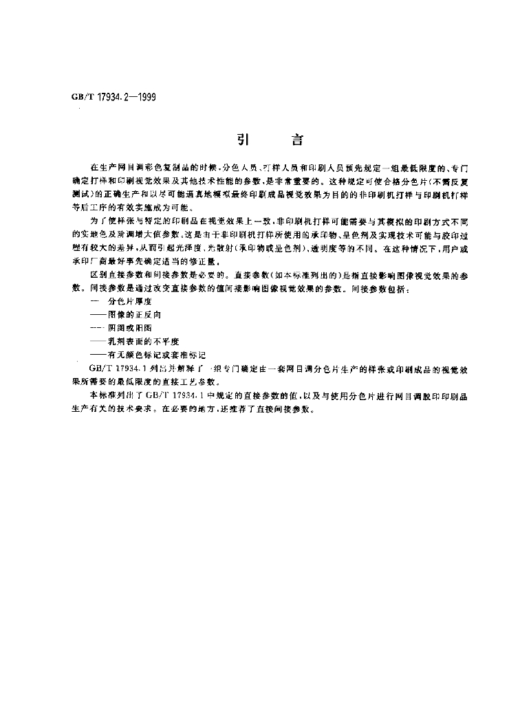 GB/T 17934.2-1999 标准预览