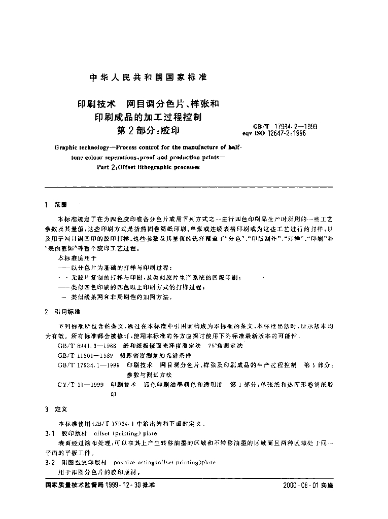 GB/T 17934.2-1999 标准预览