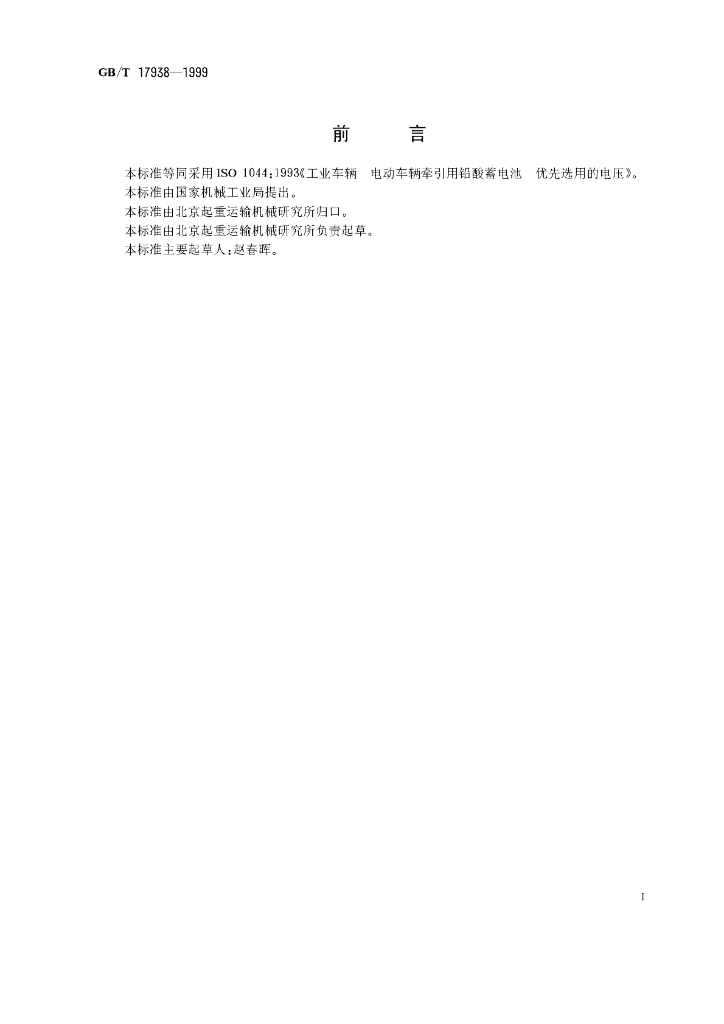 GB/T 17938-1999 标准预览