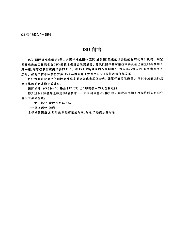 GB/T 17934.1-1999 标准预览