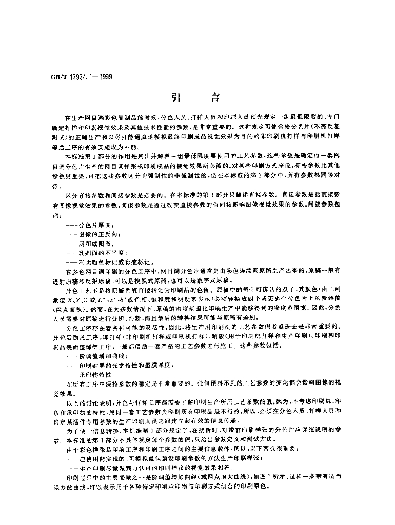 GB/T 17934.1-1999 标准预览