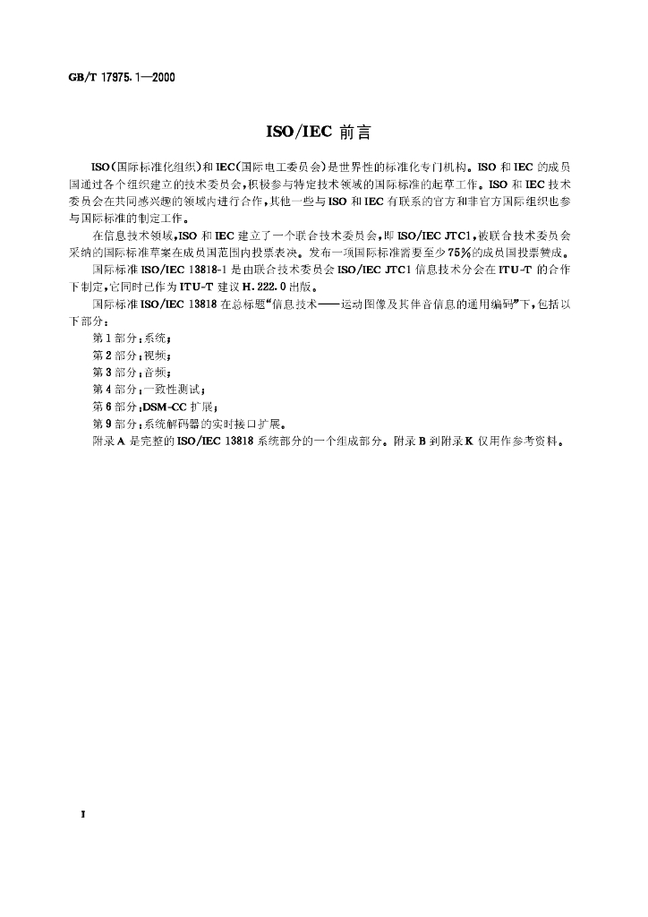 GB/T 17975.1-2000 标准预览