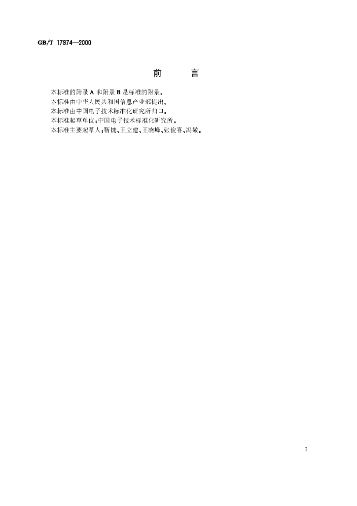 GB/T 17974-2000 标准预览