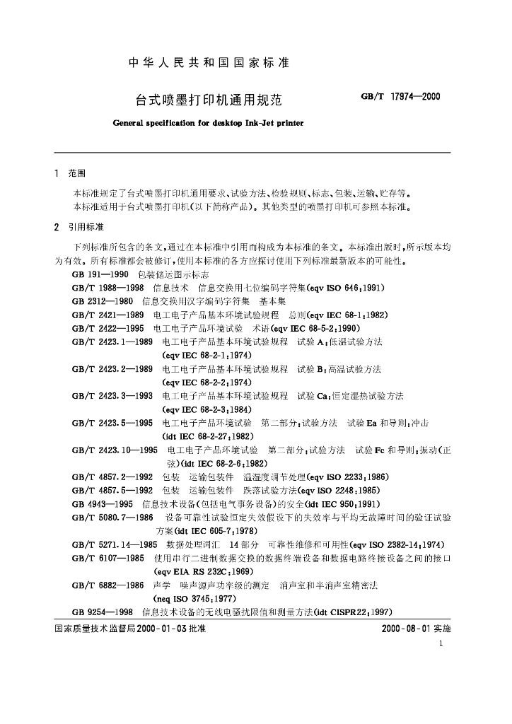 GB/T 17974-2000 标准预览