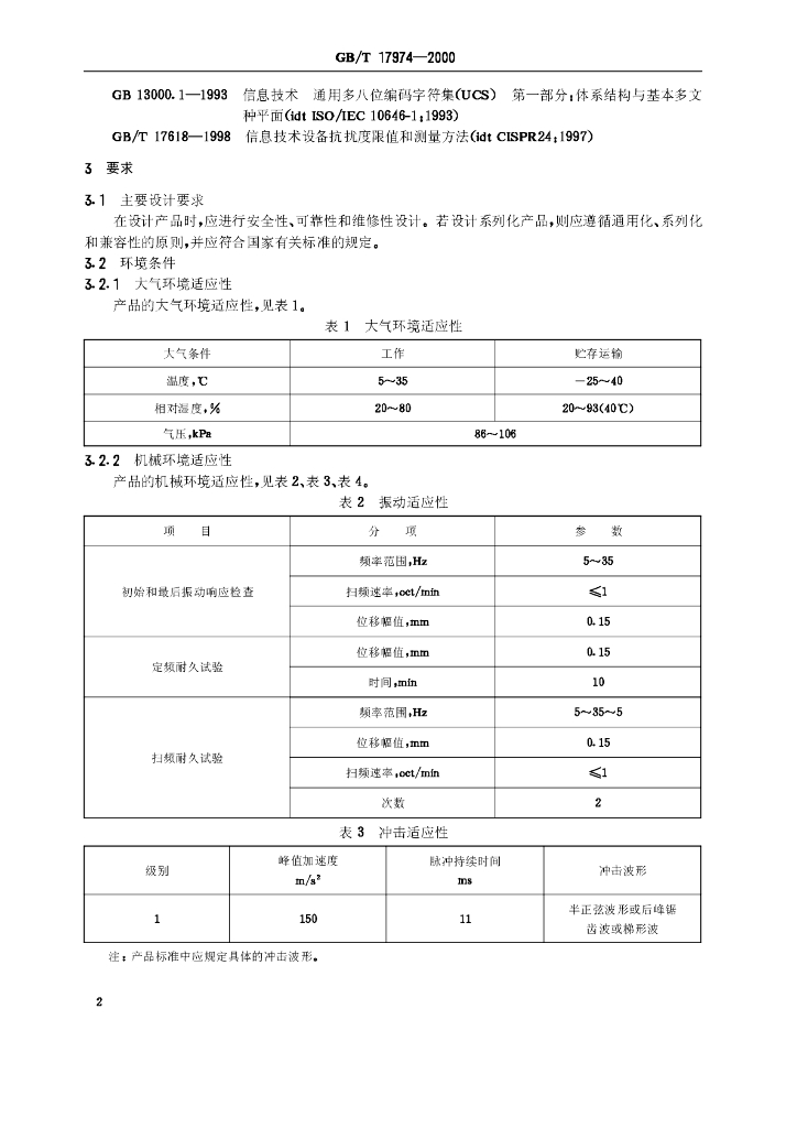 GB/T 17974-2000 标准预览