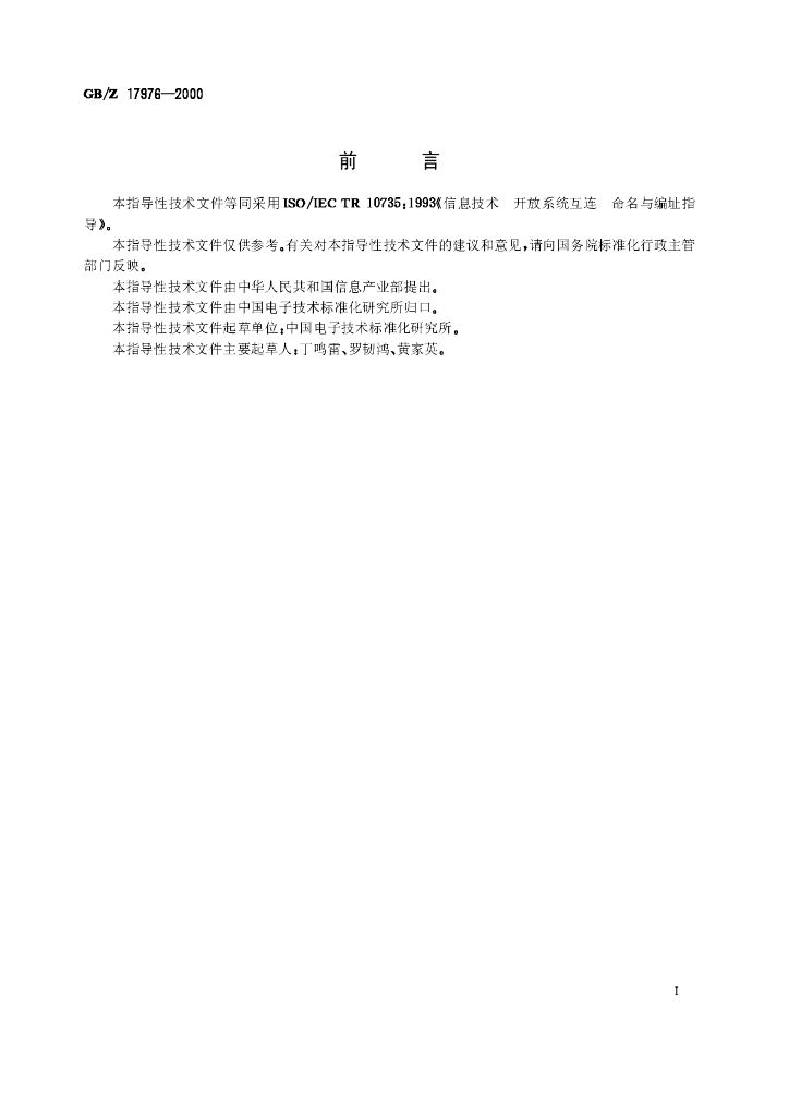 GB/Z 17976-2000 标准预览