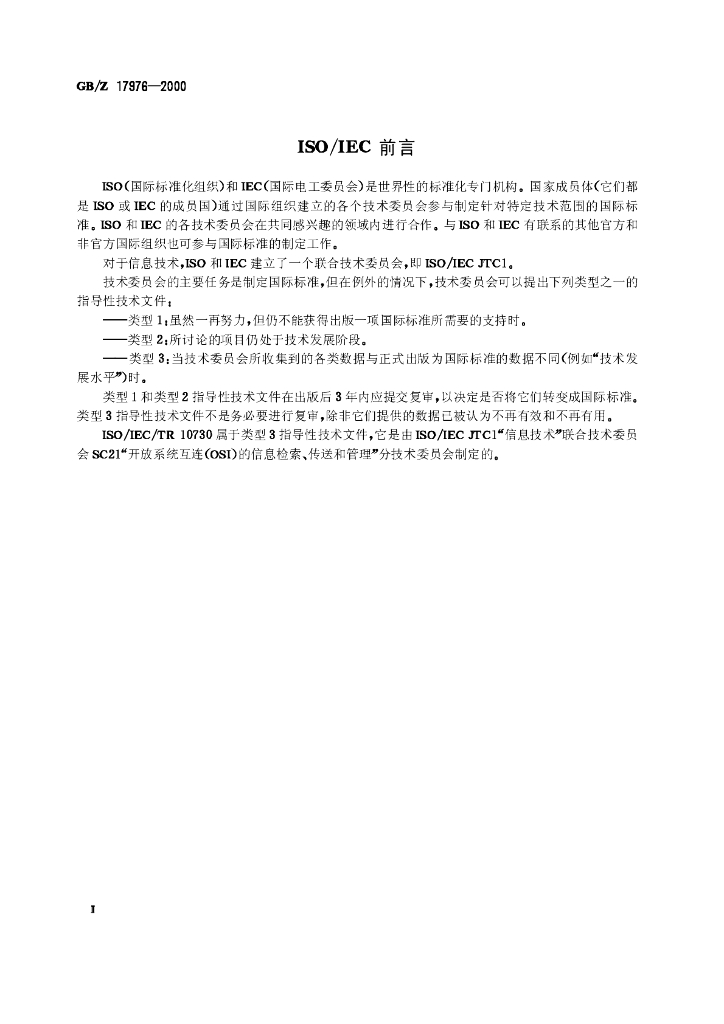 GB/Z 17976-2000 标准预览