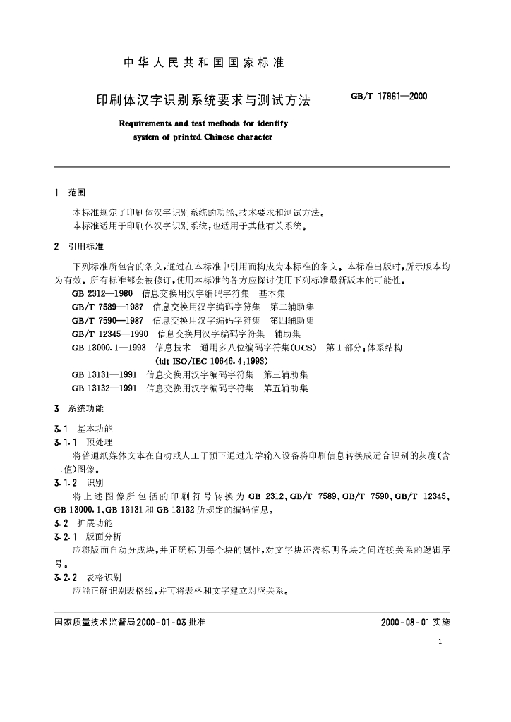 GB/T 17961-2000 标准预览