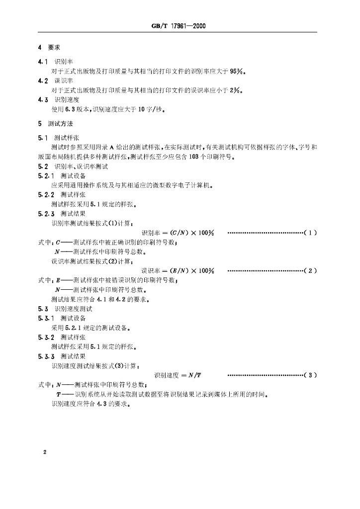 GB/T 17961-2000 标准预览