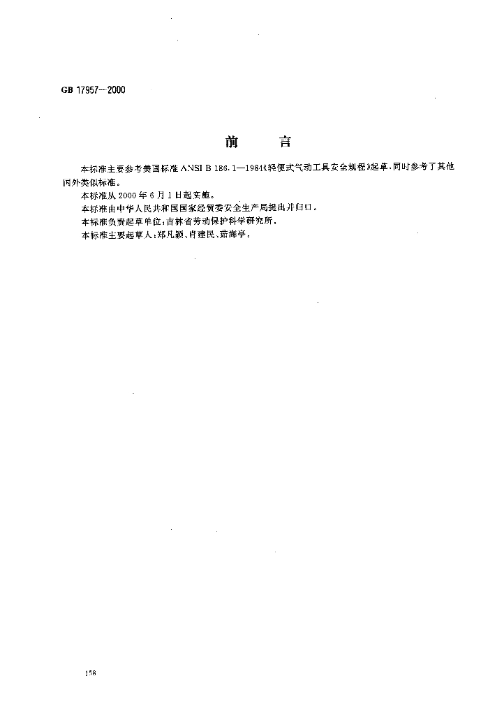 GB 17957-2000 标准预览