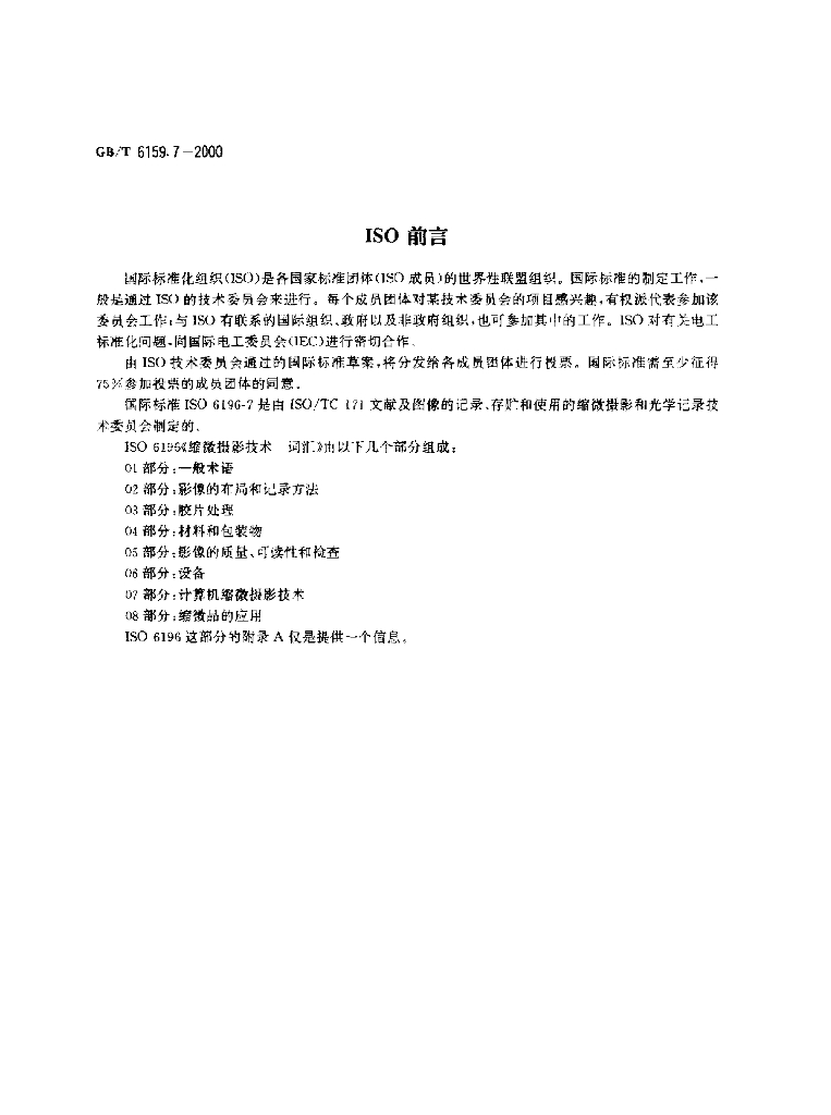 GB/T 6159.7-2000 标准预览