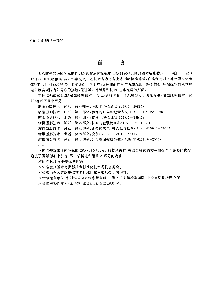GB/T 6159.7-2000 标准预览