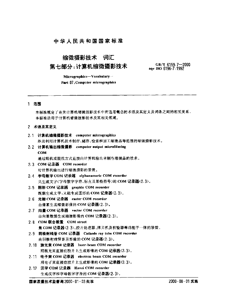 GB/T 6159.7-2000 标准预览