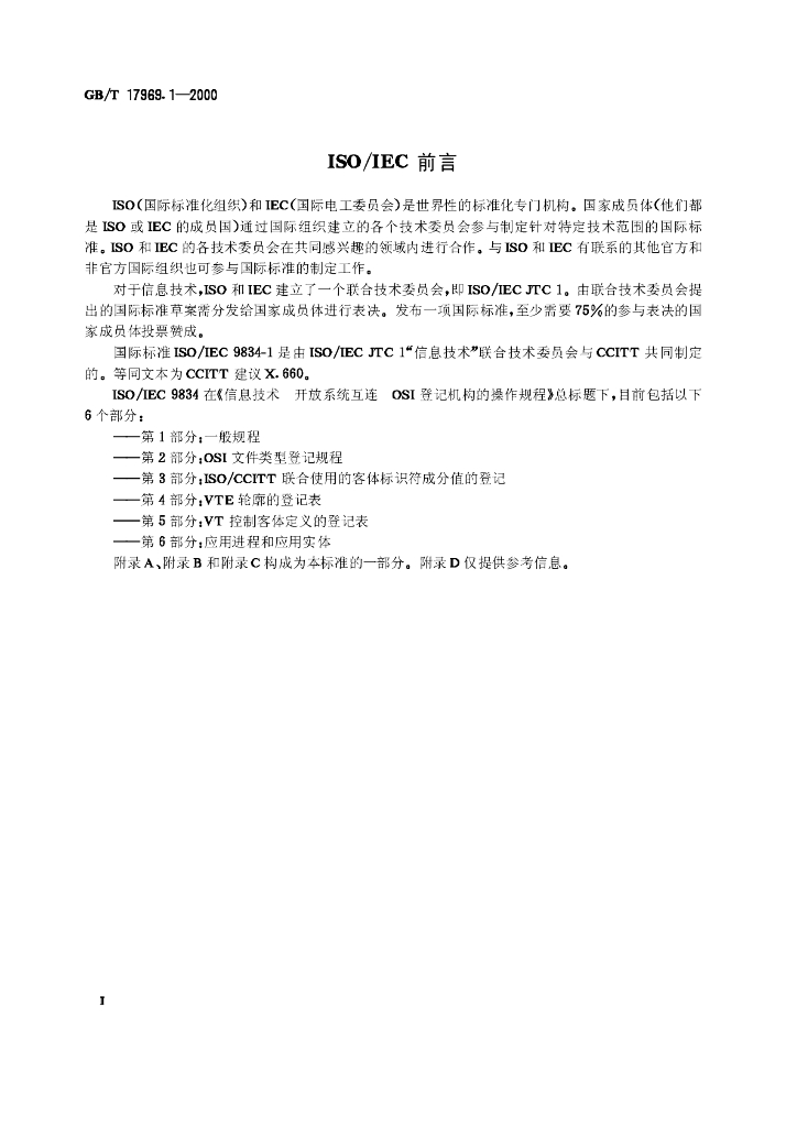 GB/T 17969.1-2000 标准预览