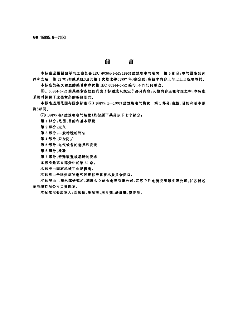 GB 16895.6-2000 标准预览