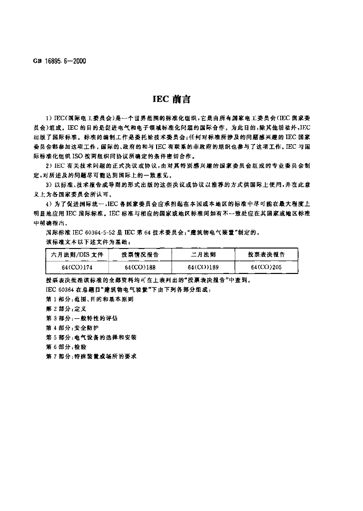 GB 16895.6-2000 标准预览