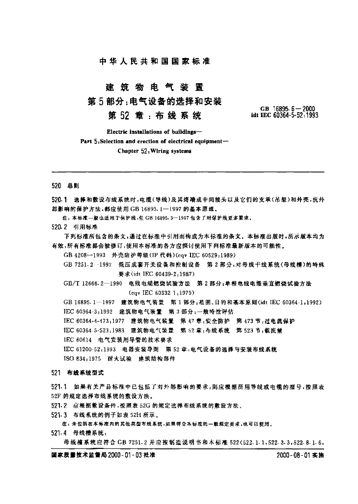 GB 16895.6-2000 标准预览