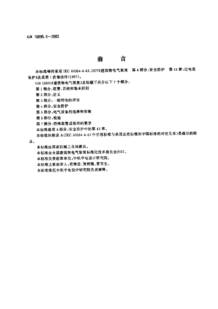 GB 16895.5-2000 标准预览